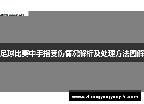 足球比赛中手指受伤情况解析及处理方法图解